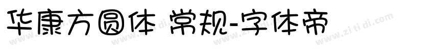 华康方圆体 常规字体转换